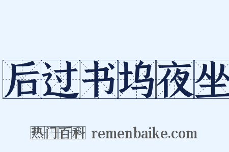 后过书坞夜坐是什么意思的图片